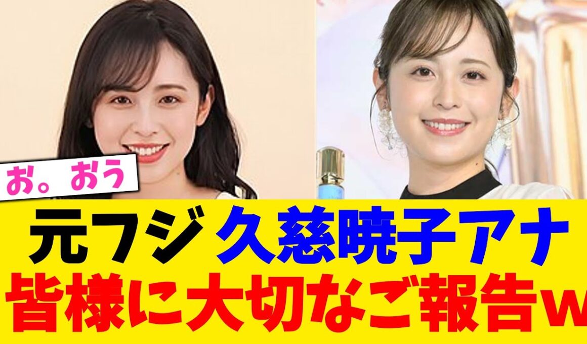 元フジ 久慈暁子アナ、皆様に大切なご報告ｗ【2chまとめ】【2chスレ】【5chスレ】