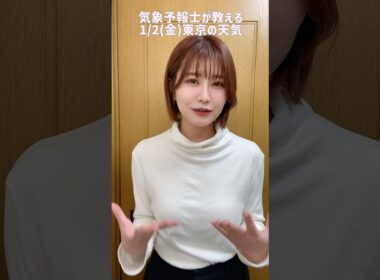 都心でも雪？！❄️☃️#天気予報 #お天気キャスター #気象予報士