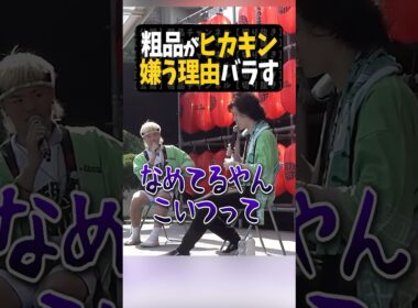 粗品がヒカキン嫌う本当の理由【粗品切り抜き】#shorts #粗品 #粗品切り抜き