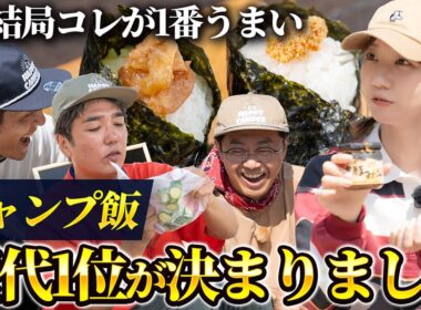 【おぎやはぎ・柏木由紀絶賛】7年間のキャンプ番組で1番美味しいキャンプ飯！とろサーモン村田流NO RICE NO CAMP第3話【おぎやはぎのハピキャン】