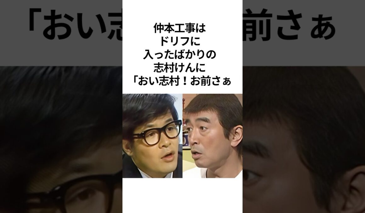 #仲本工事 と#志村けん の関係性。ドリフで一番優しかった仲本 #shorts #感動する話 #ドリフ #ドリフターズ #芸人 #雑学