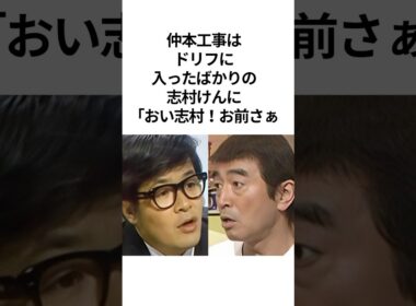 #仲本工事 と#志村けん の関係性。ドリフで一番優しかった仲本 #shorts #感動する話 #ドリフ #ドリフターズ #芸人 #雑学