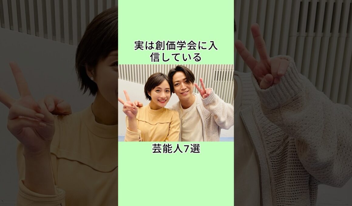 実は創価学会に入信している芸能人7選 #芸能人 #雑学 #shorts