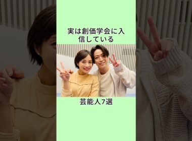 実は創価学会に入信している芸能人7選 #芸能人 #雑学 #shorts