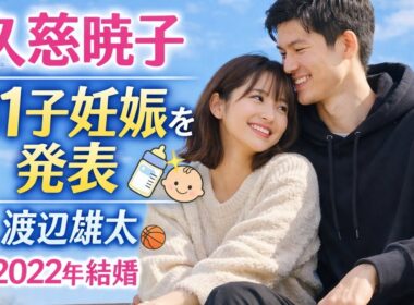 久慈暁子、第1子妊娠を発表👶✨「穏やかな日々を過ごしております🌸」夫は千葉J・渡辺雄太🏀💑　22年結婚💍