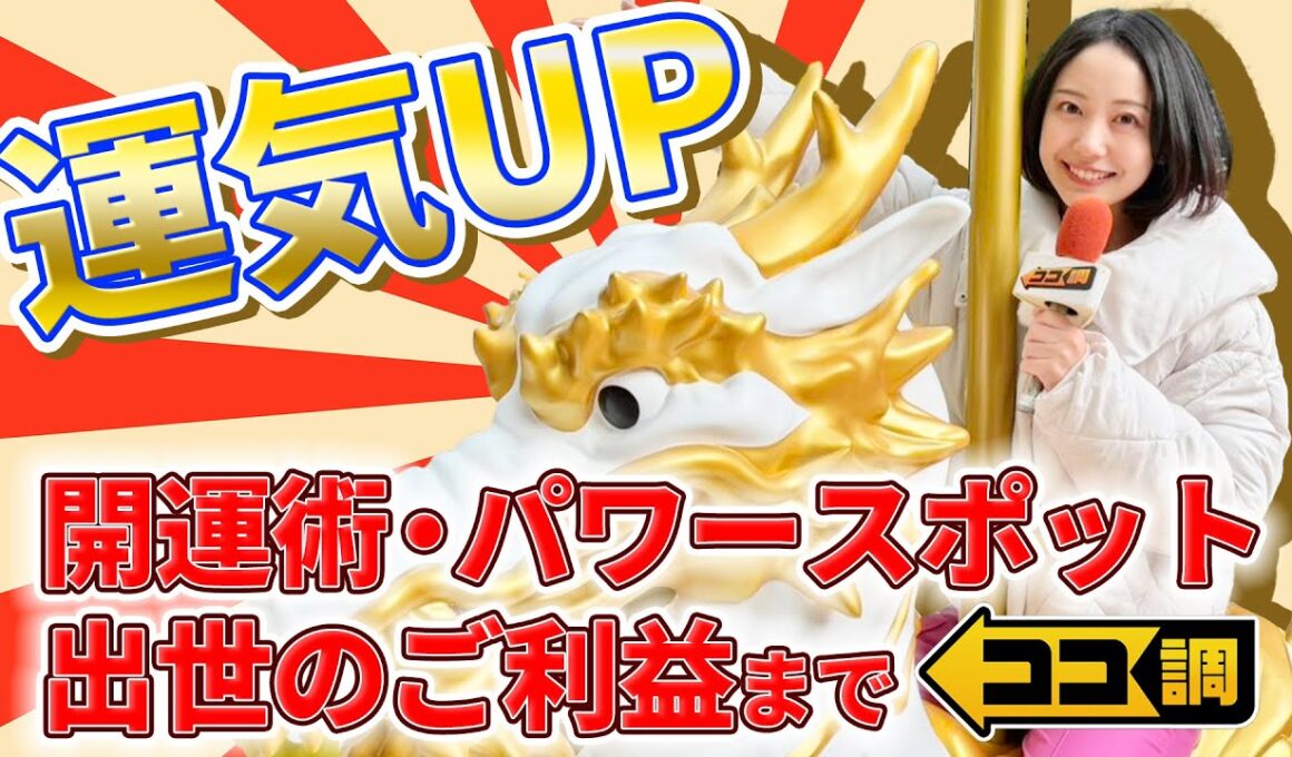 【ココ調見逃し配信】運気UP！？20億円連続当せんの宝くじ売り場・チケットが当たると評判の神社・待ち受け画面・メイク・お守りなど話題の開運スポット＆アイテムを高崎春アナが徹底調査！