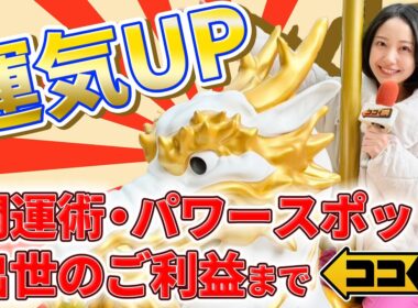 【ココ調見逃し配信】運気UP！？20億円連続当せんの宝くじ売り場・チケットが当たると評判の神社・待ち受け画面・メイク・お守りなど話題の開運スポット＆アイテムを高崎春アナが徹底調査！