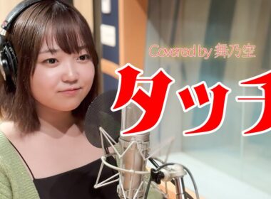 タッチ／舞乃空【歌ってみた】