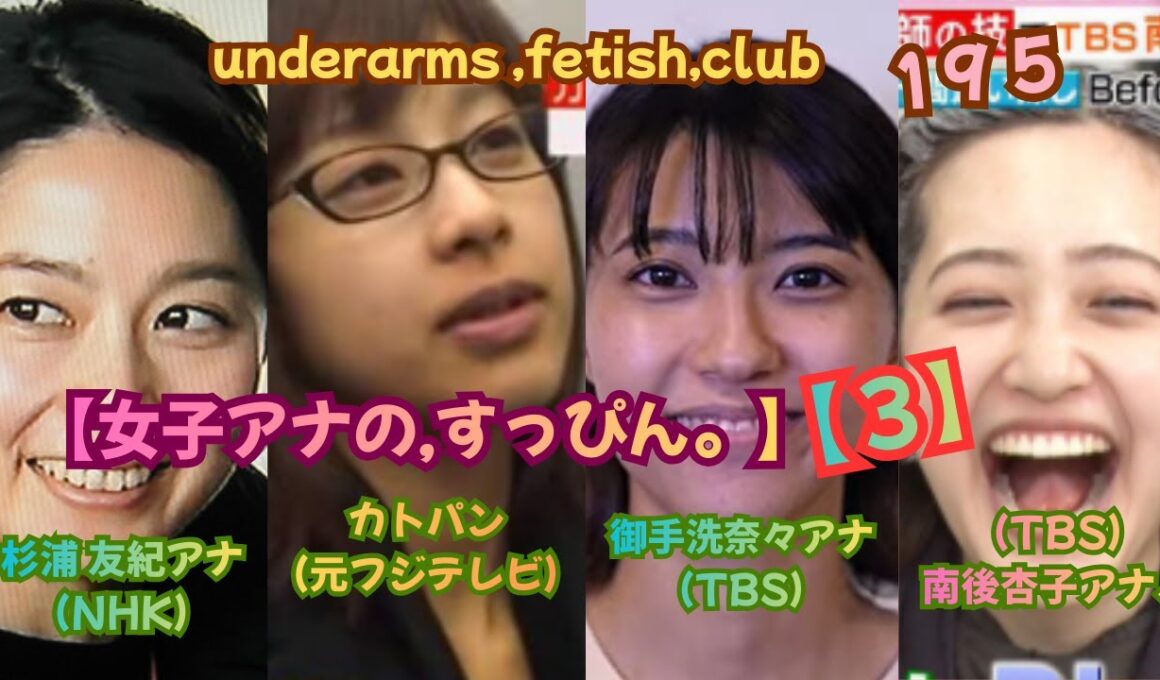 2026【女子アナ❣❣❣の,すっぴん❣❣❣3、】（NHK）杉浦 友紀アナ＆（元フジテレビ）カトパン＆（TBS）御手洗奈々アナ＆（TBS）南後杏子アナ、underarms ,fetish,club195