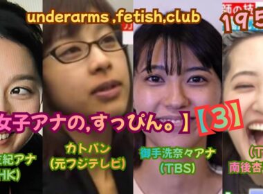 2026【女子アナ❣❣❣の,すっぴん❣❣❣3、】（NHK）杉浦 友紀アナ＆（元フジテレビ）カトパン＆（TBS）御手洗奈々アナ＆（TBS）南後杏子アナ、underarms ,fetish,club195