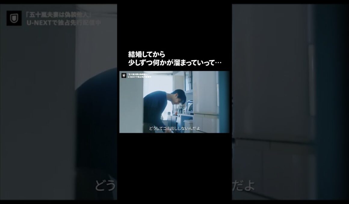 【結婚してから少しずつ何かが溜まっていって…】『#五十嵐夫妻は偽装他人』U-NEXTで独占先行配信中💞#偽装他人 #新川優愛 #塩野瑛久 #ドラマ切り抜き#UNEXT #テレ東