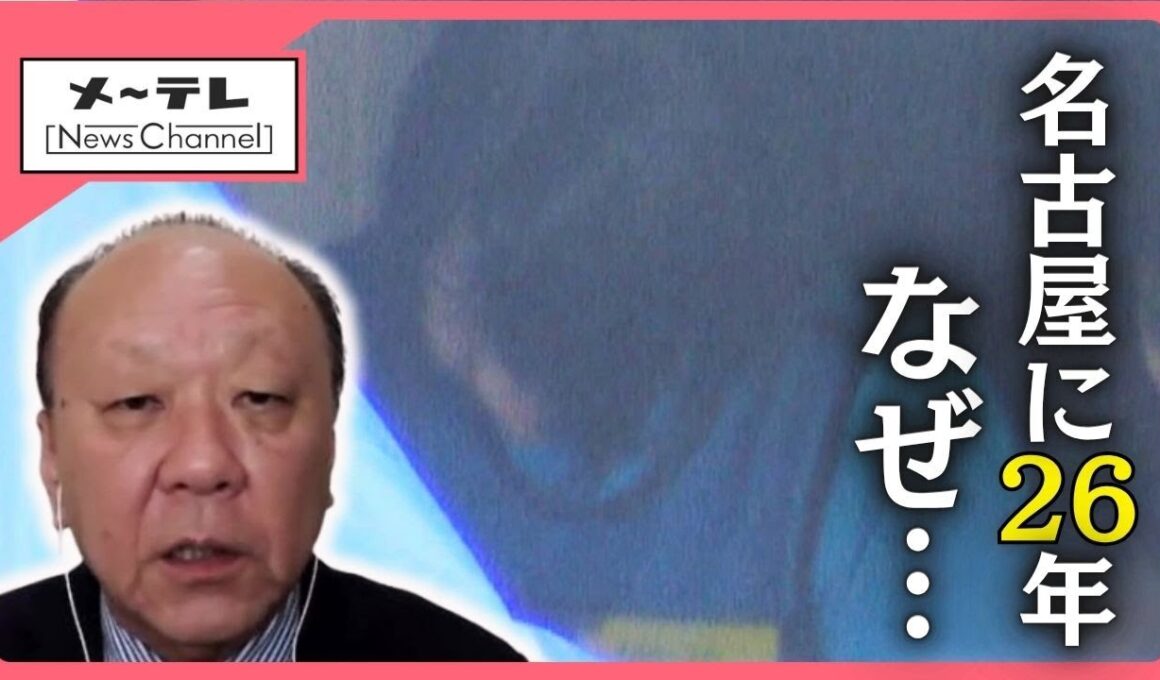 26年現場の名古屋に潜伏した容疑者の心理…犯罪心理学・出口氏「『長期の潜伏』と『捜査の手』」 (25/11/04 15:18)
