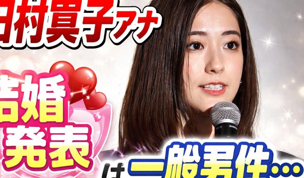 田村真子アナ結婚発表…ついに“一般男性”の存在が明らかに｜朝の女神に祝福の嵐💍✨