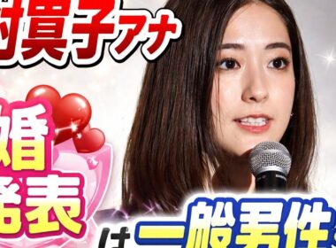田村真子アナ結婚発表…ついに“一般男性”の存在が明らかに｜朝の女神に祝福の嵐💍✨