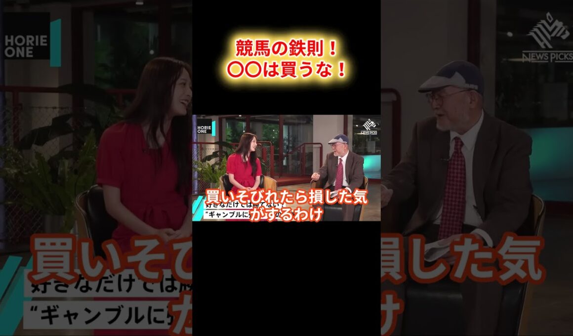 【ホリエモン】競馬の鉄則！勝ち組だけが知るコツとは!?【堀江貴文 ホリエモン 切り抜き】#shorts