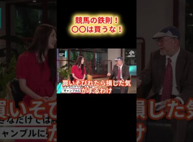 【ホリエモン】競馬の鉄則！勝ち組だけが知るコツとは!?【堀江貴文 ホリエモン 切り抜き】#shorts