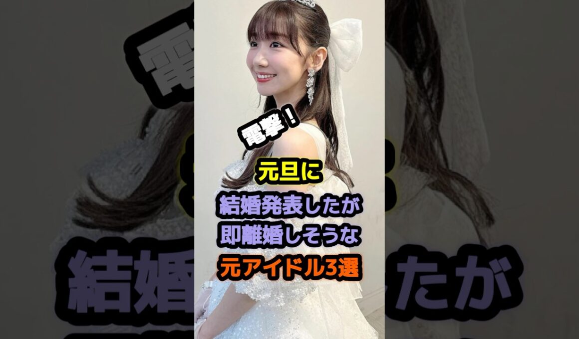 元旦に結婚発表してファンをザワつかせた元アイドル3選 #アイドル #雑学 #松井珠理奈 #柏木由紀 #akb48
