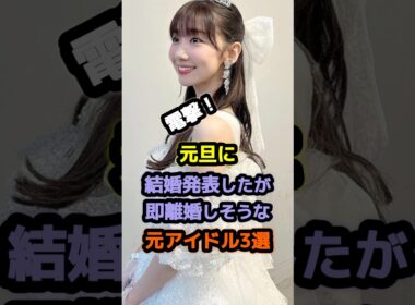 元旦に結婚発表してファンをザワつかせた元アイドル3選 #アイドル #雑学 #松井珠理奈 #柏木由紀 #akb48