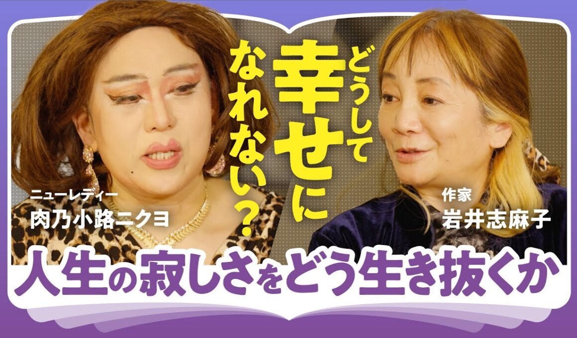 【幸せの本質】「周りから幸せと思われることが至上？」「カネは資本主義世界の命綱」肉乃小路ニクヨ×岩井志麻子が語る！本当の幸せを犠牲にしない"わたしたちの生き方"（第1回/全2回）