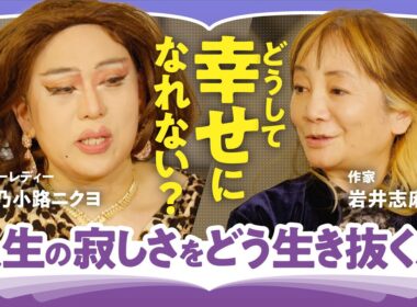 【幸せの本質】「周りから幸せと思われることが至上？」「カネは資本主義世界の命綱」肉乃小路ニクヨ×岩井志麻子が語る！本当の幸せを犠牲にしない"わたしたちの生き方"（第1回/全2回）