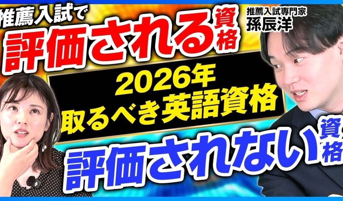 2026年取るべき英語資格！9割の人が知らない推薦で評価されるポイントは？【孫辰洋 解説】
