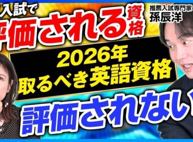 2026年取るべき英語資格！9割の人が知らない推薦で評価されるポイントは？【孫辰洋 解説】