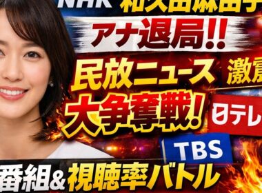 NHKの看板アナウンサー、和久田麻由子アナが退局を発表！💔 民放ニュース界で大争奪戦スタート⁉📺 新番組や視聴率バトルの裏側まで徹底解説！👀#和久田麻由子 #NHK退局 #民放ニュース #日テレ新番組