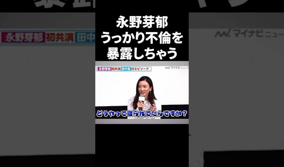 永野芽郁、うっかり不倫を暴露しちゃう #shorts #芸能人
