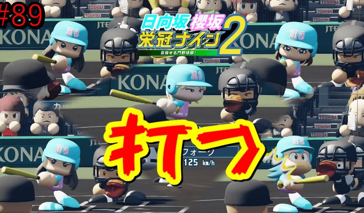 【栄冠ナイン2025】櫻坂46日向坂46甲子園2#89　やべぇ打つ春の甲子園　9年目