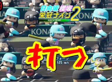 【栄冠ナイン2025】櫻坂46日向坂46甲子園2#89　やべぇ打つ春の甲子園　9年目