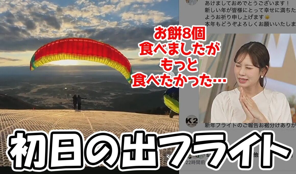 【戸北美月】初日の出を見た後に元旦からパラグライダーでテイクオフしちゃうお餅は食べたりなかったお天気お姉さん