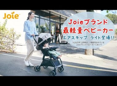 Joieブランド最軽量ベビーカー エアスキップ ライトをご紹介！