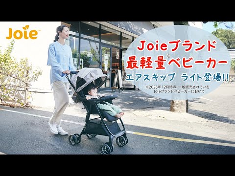 Joieブランド最軽量ベビーカー エアスキップ ライトをご紹介！