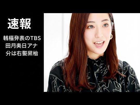 結婚発表のＴＢＳ田村真子アナ　父は元厚労相