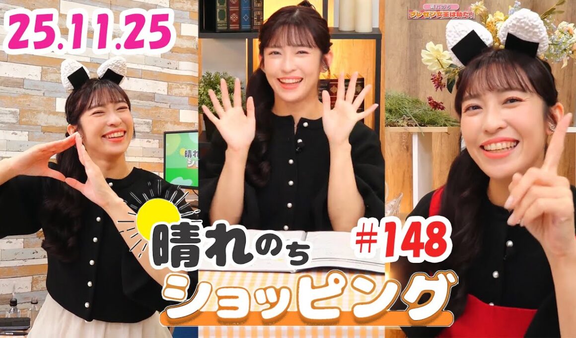 25.11.25 auPAYマーケット 晴れのちショッピング ＃148 #山岸愛梨 🍙