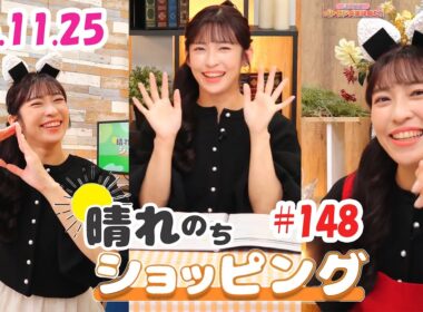25.11.25 auPAYマーケット 晴れのちショッピング ＃148 #山岸愛梨 🍙