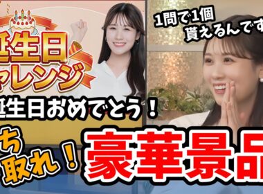 【戸北美月】みんなに祝福され過去一レベルで楽しいお誕生日配信になったみーちゃんの26歳誕生日【小林李衣奈・駒木結衣・青原桃香】【ウェザーニュース切り抜き】
