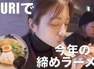【締めラーメン】2025年もありがとうございました！ノーカットでラーメンをすすってます