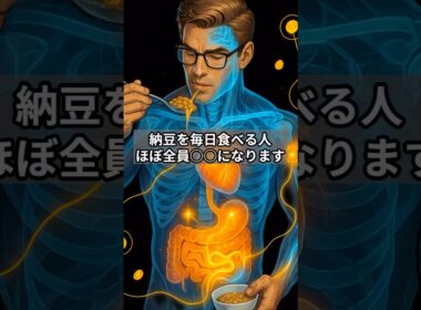 納豆を毎日食べる人、ほぼ全員〇〇になります#納豆 #健康