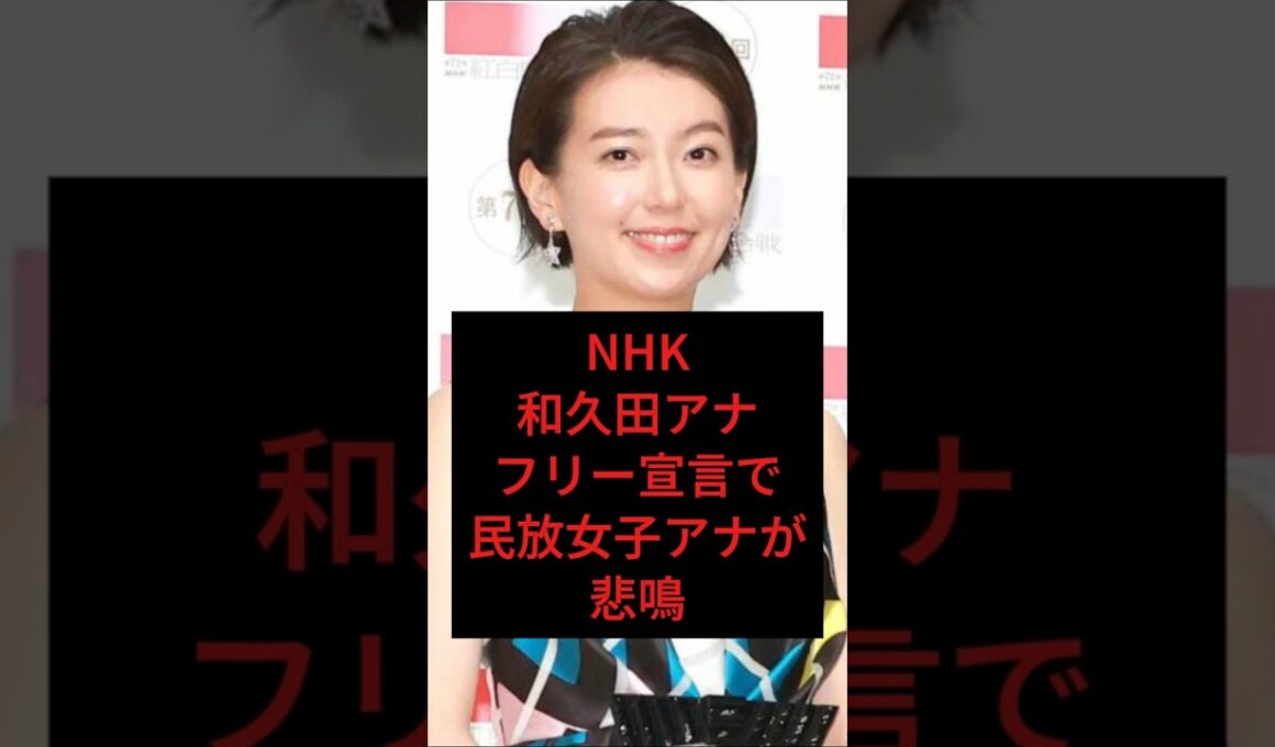 NHK和久田麻アナフリー宣言で民放女子アナが悲鳴