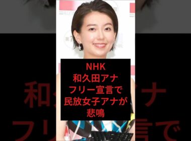 NHK和久田麻アナフリー宣言で民放女子アナが悲鳴