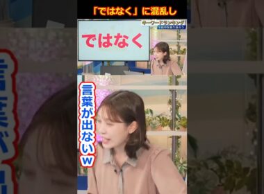 【戸北美月】「ではなく」に混乱して言葉が出ない美人すぎるお天気キャスターみーちゃん【ウェザーニュースLiVE切り抜き】 #かわいい