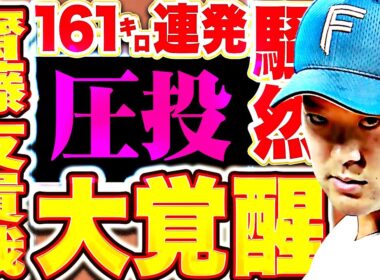 【161㌔連発ッ!!!】齋藤友貴哉『“優勝”からの”YUKIYA大覚醒” どよめきが止まらない圧巻3者凡退！』