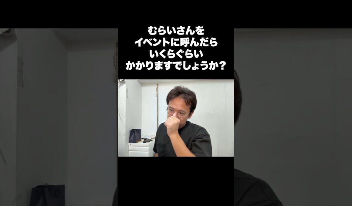 むらいさんをイベントに呼んだらいくらぐらいかかりますでしょうか？