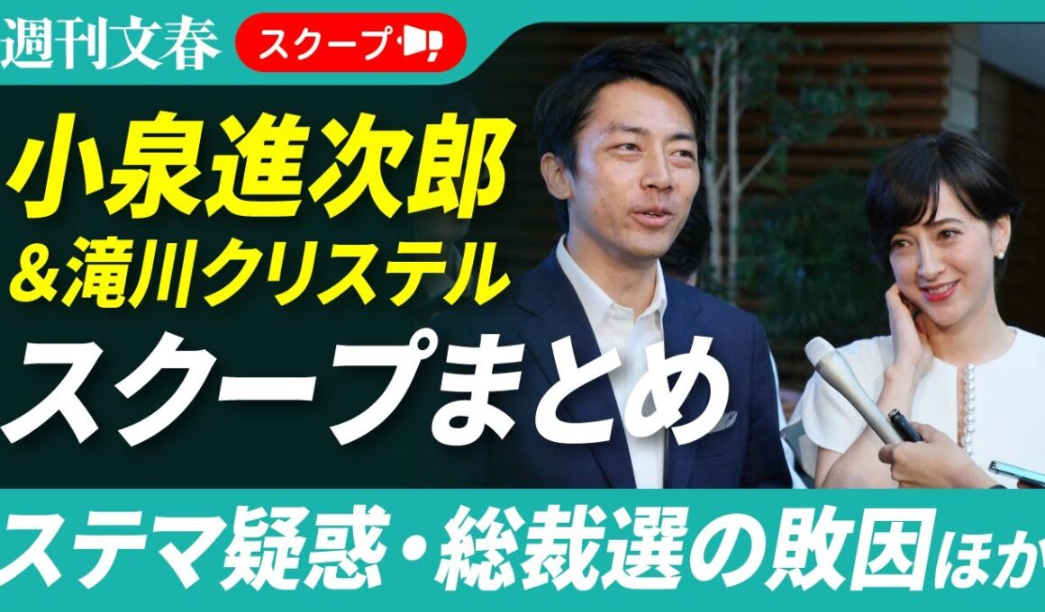 【スクープまとめ】小泉進次郎＆滝川クリステル夫妻 2025年の記事まとめ《進次郎陣営”ステマ疑惑”》《滝クリ”ビジネスパートナー”の刑事告訴》