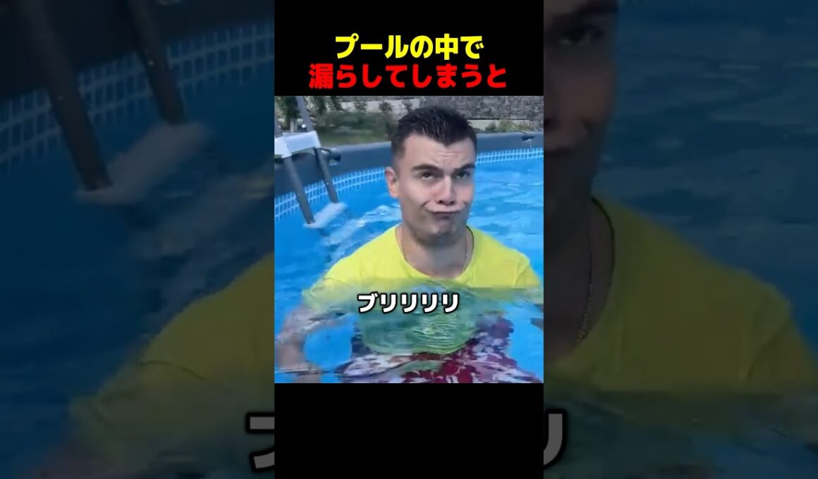 プールの中の悲劇