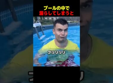 プールの中の悲劇