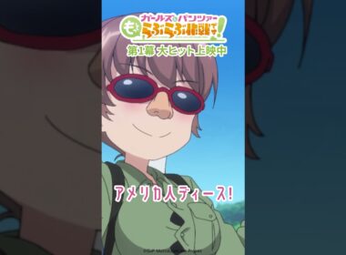 「我ながら完璧な変装！」│『ガールズ＆パンツァー もっとらぶら作戦です！』第1幕上映中！