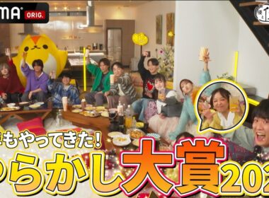 【やらかし大賞🎉月曜/火曜】今年はホームパーティー風！MC勢揃いでやらかしを見る🔥｜『声優と夜あそび2024 大忘年会SP』