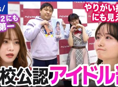 【アイドル部】なぜ学校公認？安全面&メンタル面のケアは？山崎怜奈&柴田阿弥と考える｜アベプラ